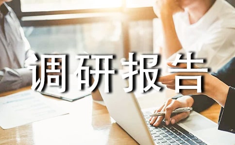 調(diào)研報(bào)告怎么寫