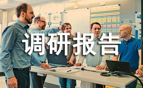 政法單位經(jīng)費(fèi)保障情況的調(diào)研報(bào)告