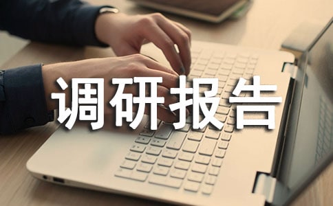 最新辦事處生態(tài)之城建設(shè)調(diào)研報告范文