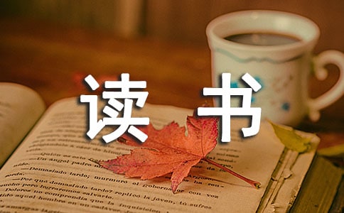 教師個(gè)人讀書(shū)計(jì)劃總結(jié)范文(精選16篇)