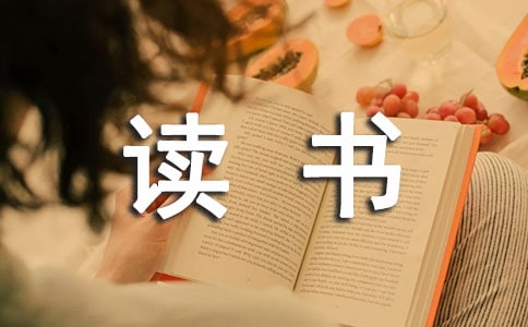 小學(xué)個(gè)人讀書(shū)總結(jié)