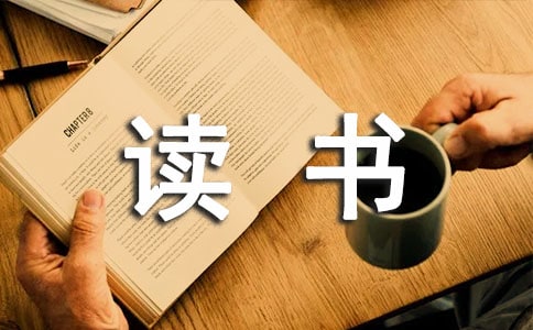 讀書總結(jié)個人總結(jié)優(yōu)秀