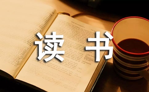 我讀書我快樂征文(精選42篇)