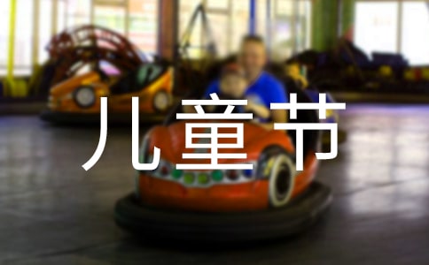 的六一兒童節(jié)作文5篇(熱門)