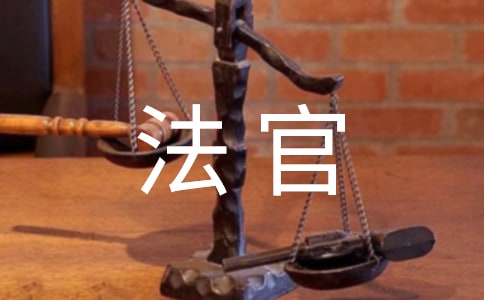 如何化解法官與當(dāng)事人之間的沖突