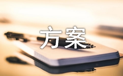 關于計劃方案十篇