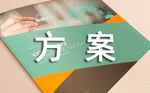 【精選】計劃方案合集4篇