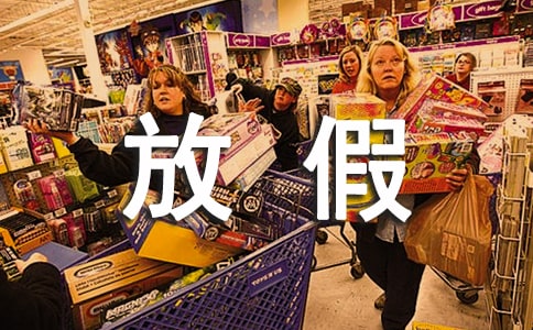 2016年全年公休假放假安排通知