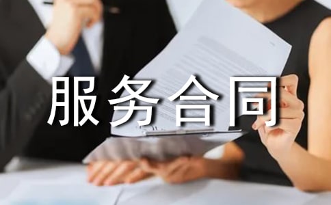 網(wǎng)站信息服務(wù)合同