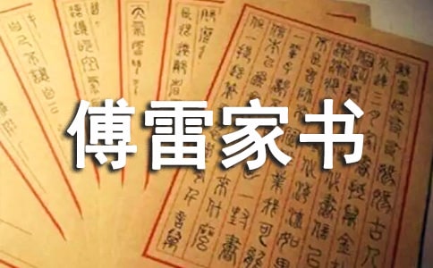 傅雷家書(shū)好詞好句好段