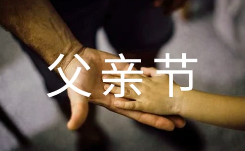 父親節(jié)主題活動策劃方案(合集15篇)