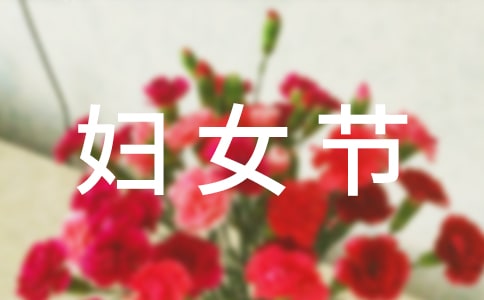 (精選)三八婦女節(jié)作文10篇