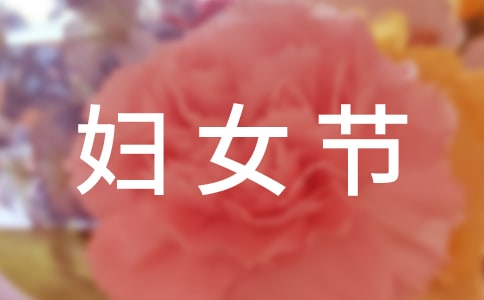 三八婦女節(jié)慶祝表彰大會(huì)上講話
