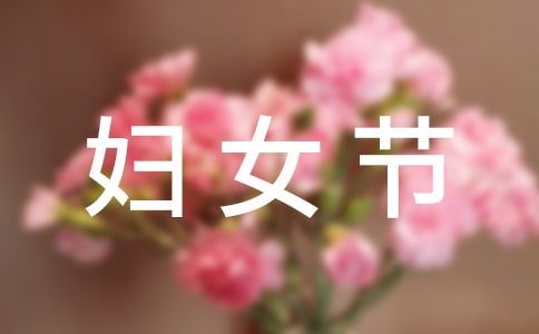 實(shí)用的三八婦女節(jié)作文(合集4篇)