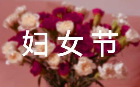 (集合)三八婦女節(jié)作文3篇
