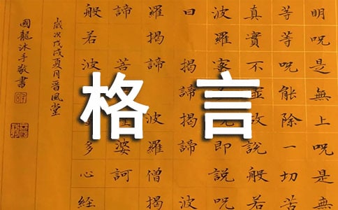 中華傳統(tǒng)美德的格言240句