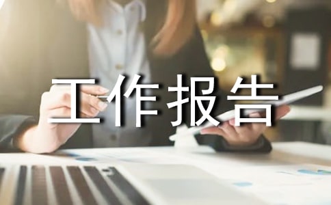 怎樣撰寫工作報(bào)告(上)