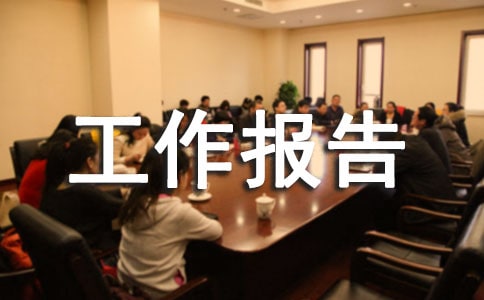 局黨委換屆工作報(bào)告