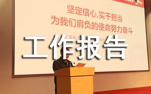 市書法家協(xié)會(huì)理事會(huì)工作報(bào)告