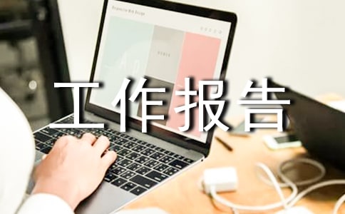 鄉(xiāng)鎮(zhèn)團代會工作報告