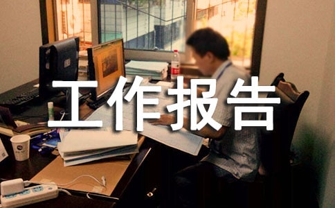 礦黨委書(shū)記職代會(huì)工作報(bào)告