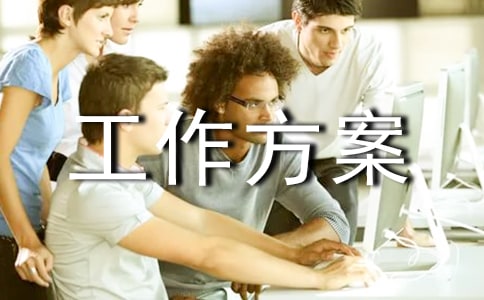 護(hù)校安園行動(dòng)工作方案