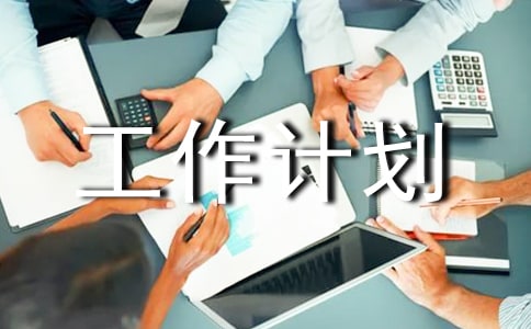 物業(yè)管理工作計(jì)劃集錦五篇