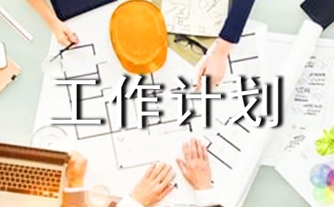 小學(xué)工作計劃(集合7篇)