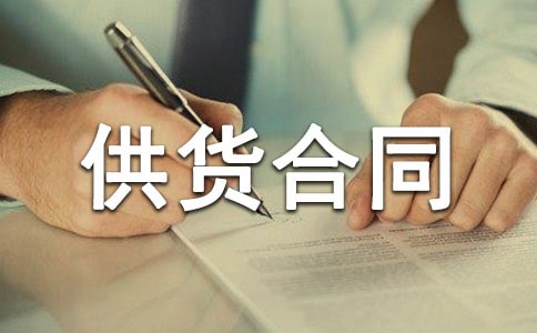 建材供貨合同(精選15篇)