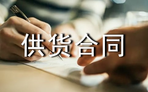裝飾材料供貨合同