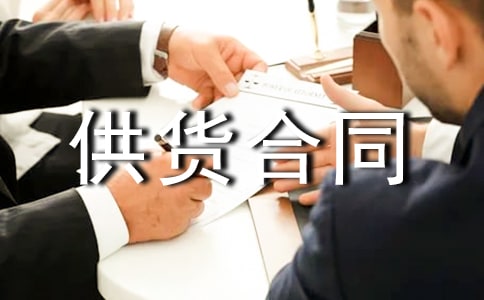 建筑材料供貨合同(匯編15篇)