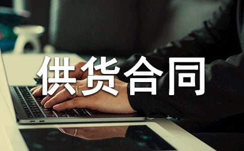簡單的供貨合同范本