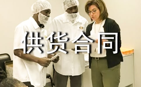 材料供貨合同