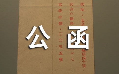 合同續(xù)簽確認(rèn)公函