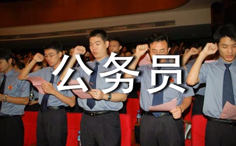 公務(wù)員政審個(gè)人總結(jié)(精選5篇)