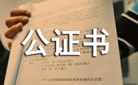 學歷公證書(4)