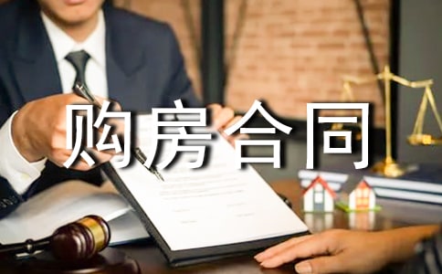 如何理解購(gòu)房合同中的“不可抗力”