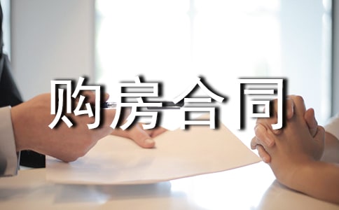 簡易二手房購房合同