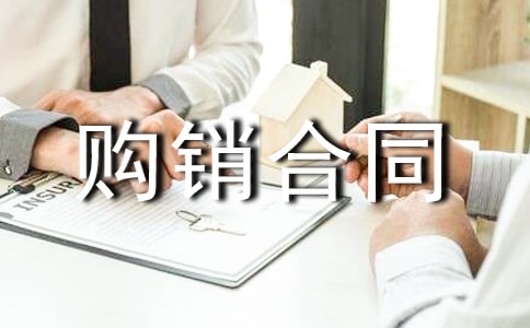 保健品購銷合同范本