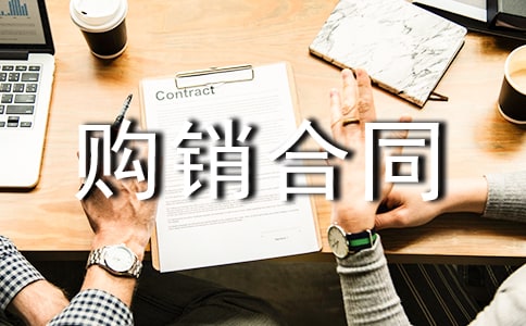 實(shí)用的購(gòu)銷合同5篇(合集)