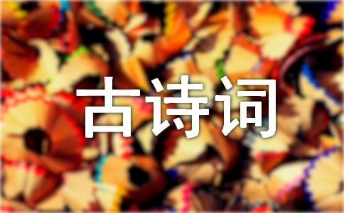 古詩詞鑒賞集錦