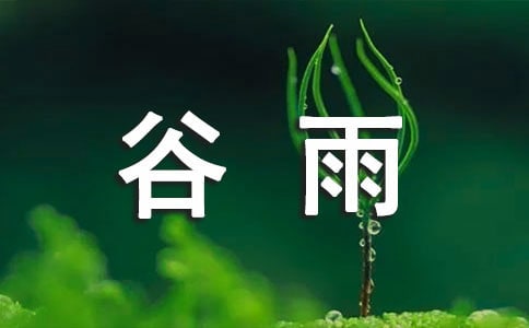 谷雨節(jié)氣句子