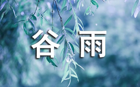 谷雨節(jié)氣作文