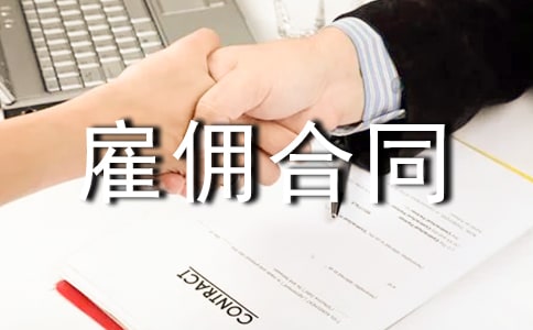 勞務(wù)雇傭合同(集合15篇)