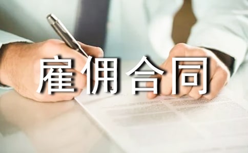 淺議勞務(wù)關(guān)系中勞動(dòng)合同與雇傭合同之區(qū)別
