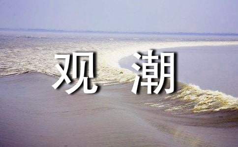 小學(xué)語文《觀潮》教案