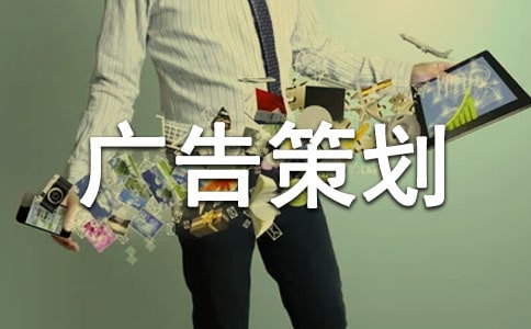 耐克廣告策劃書