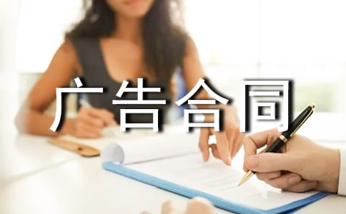(推薦)優(yōu)秀廣告合同書