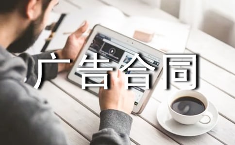 網(wǎng)絡(luò)廣告合同