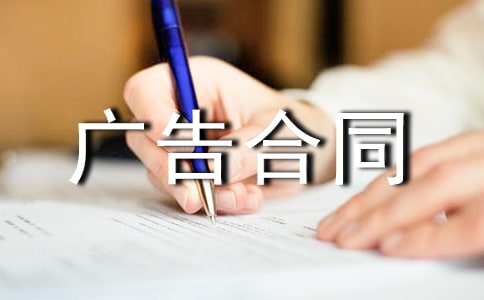 網(wǎng)絡(luò)廣告合同(精選15篇)